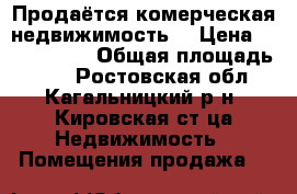Продаётся комерческая недвижимость  › Цена ­ 4 000 000 › Общая площадь ­ 40 - Ростовская обл., Кагальницкий р-н, Кировская ст-ца Недвижимость » Помещения продажа   